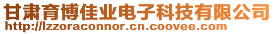 甘肅育博佳業(yè)電子科技有限公司