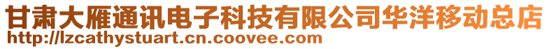 甘肅大雁通訊電子科技有限公司華洋移動總店