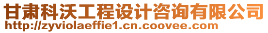 甘肅科沃工程設計咨詢有限公司