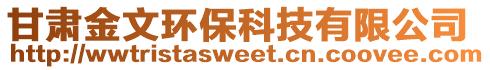 甘肅金文環(huán)保科技有限公司