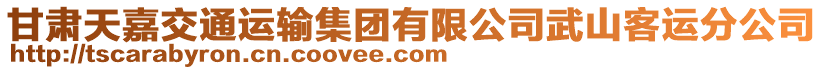 甘肅天嘉交通運(yùn)輸集團(tuán)有限公司武山客運(yùn)分公司