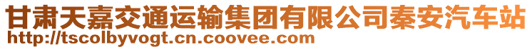 甘肅天嘉交通運輸集團有限公司秦安汽車站