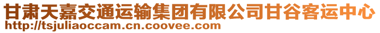 甘肅天嘉交通運(yùn)輸集團(tuán)有限公司甘谷客運(yùn)中心