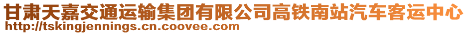 甘肅天嘉交通運(yùn)輸集團(tuán)有限公司高鐵南站汽車客運(yùn)中心