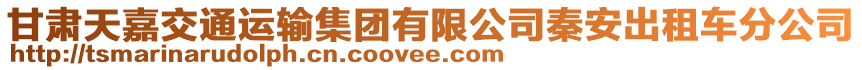 甘肅天嘉交通運(yùn)輸集團(tuán)有限公司秦安出租車分公司