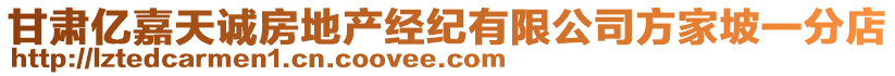 甘肅億嘉天誠(chéng)房地產(chǎn)經(jīng)紀(jì)有限公司方家坡一分店