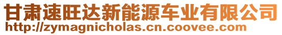 甘肅速旺達(dá)新能源車(chē)業(yè)有限公司