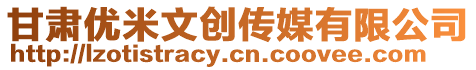 甘肅優(yōu)米文創(chuàng)傳媒有限公司