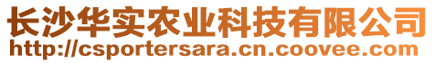 長沙華實農(nóng)業(yè)科技有限公司