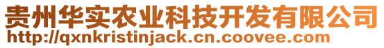 貴州華實農(nóng)業(yè)科技開發(fā)有限公司