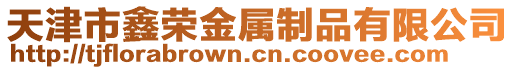 天津市鑫榮金屬制品有限公司