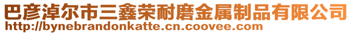 巴彥淖爾市三鑫榮耐磨金屬制品有限公司