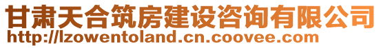 甘肅天合筑房建設咨詢有限公司