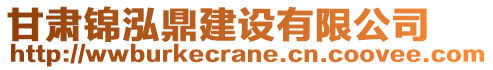 甘肅錦泓鼎建設有限公司