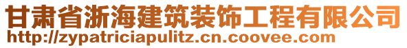 甘肅省浙海建筑裝飾工程有限公司