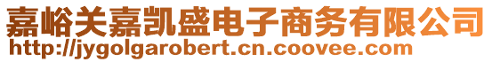 嘉峪關嘉凱盛電子商務有限公司