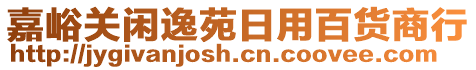 嘉峪關(guān)閑逸苑日用百貨商行