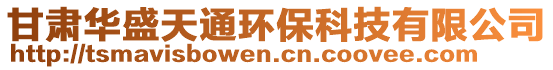 甘肅華盛天通環保科技有限公司