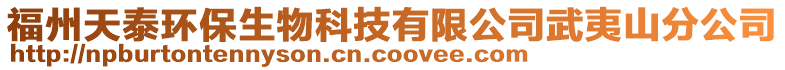 福州天泰環(huán)保生物科技有限公司武夷山分公司