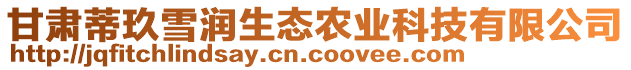 甘肅蒂玖雪潤生態農業科技有限公司