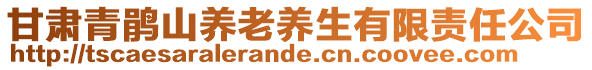 甘肅青鵑山養(yǎng)老養(yǎng)生有限責(zé)任公司