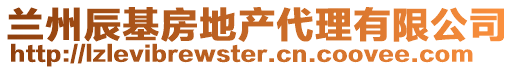 蘭州辰基房地產(chǎn)代理有限公司