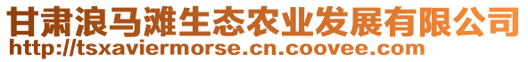 甘肅浪馬灘生態(tài)農(nóng)業(yè)發(fā)展有限公司