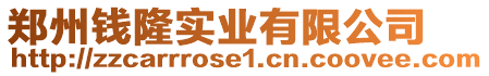 鄭州錢隆實業(yè)有限公司