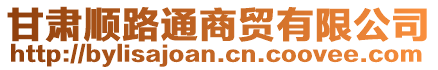 甘肅順路通商貿(mào)有限公司