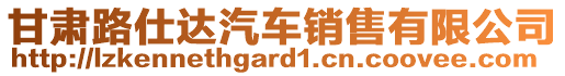 甘肅路仕達(dá)汽車銷售有限公司