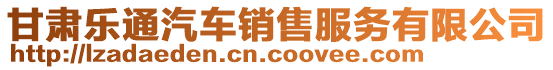 甘肅樂通汽車銷售服務有限公司