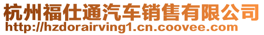 杭州福仕通汽車銷售有限公司