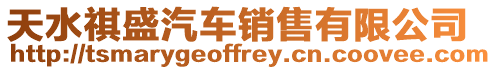 天水祺盛汽車銷售有限公司