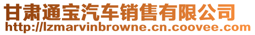 甘肅通寶汽車銷售有限公司