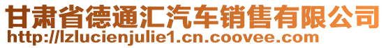 甘肅省德通匯汽車銷售有限公司