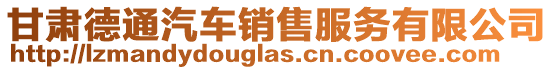 甘肅德通汽車銷售服務有限公司