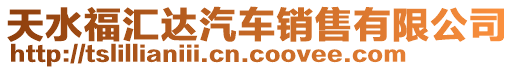 天水福匯達(dá)汽車銷售有限公司