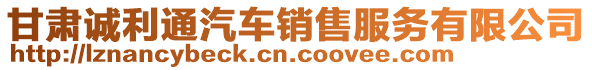 甘肅誠(chéng)利通汽車(chē)銷(xiāo)售服務(wù)有限公司