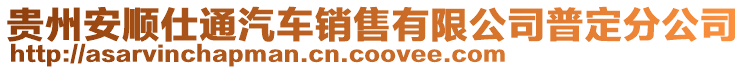 貴州安順仕通汽車銷售有限公司普定分公司