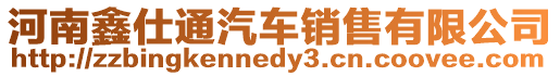 河南鑫仕通汽車銷售有限公司