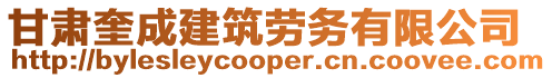 甘肅奎成建筑勞務(wù)有限公司