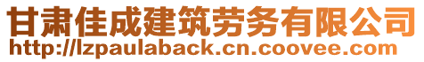 甘肅佳成建筑勞務(wù)有限公司