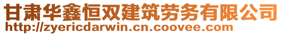 甘肅華鑫恒雙建筑勞務有限公司