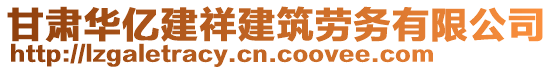 甘肅華億建祥建筑勞務(wù)有限公司