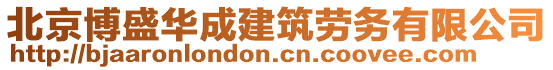 北京博盛華成建筑勞務(wù)有限公司