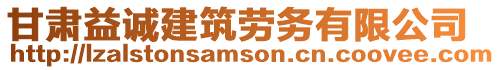 甘肅益誠建筑勞務有限公司