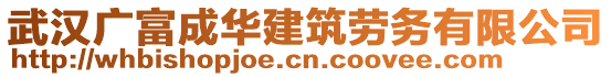 武漢廣富成華建筑勞務(wù)有限公司