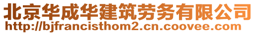 北京華成華建筑勞務(wù)有限公司