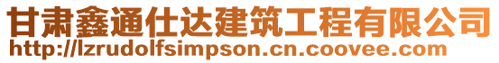 甘肅鑫通仕達建筑工程有限公司