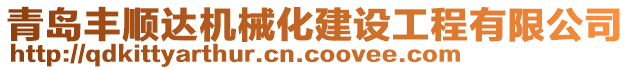 青島豐順達(dá)機(jī)械化建設(shè)工程有限公司